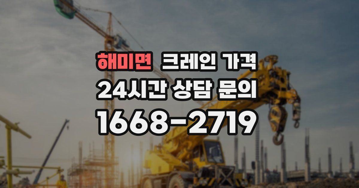 해미면 크레인 가격