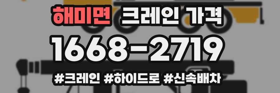 해미면 크레인 가격