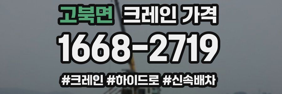 고북면 크레인 가격