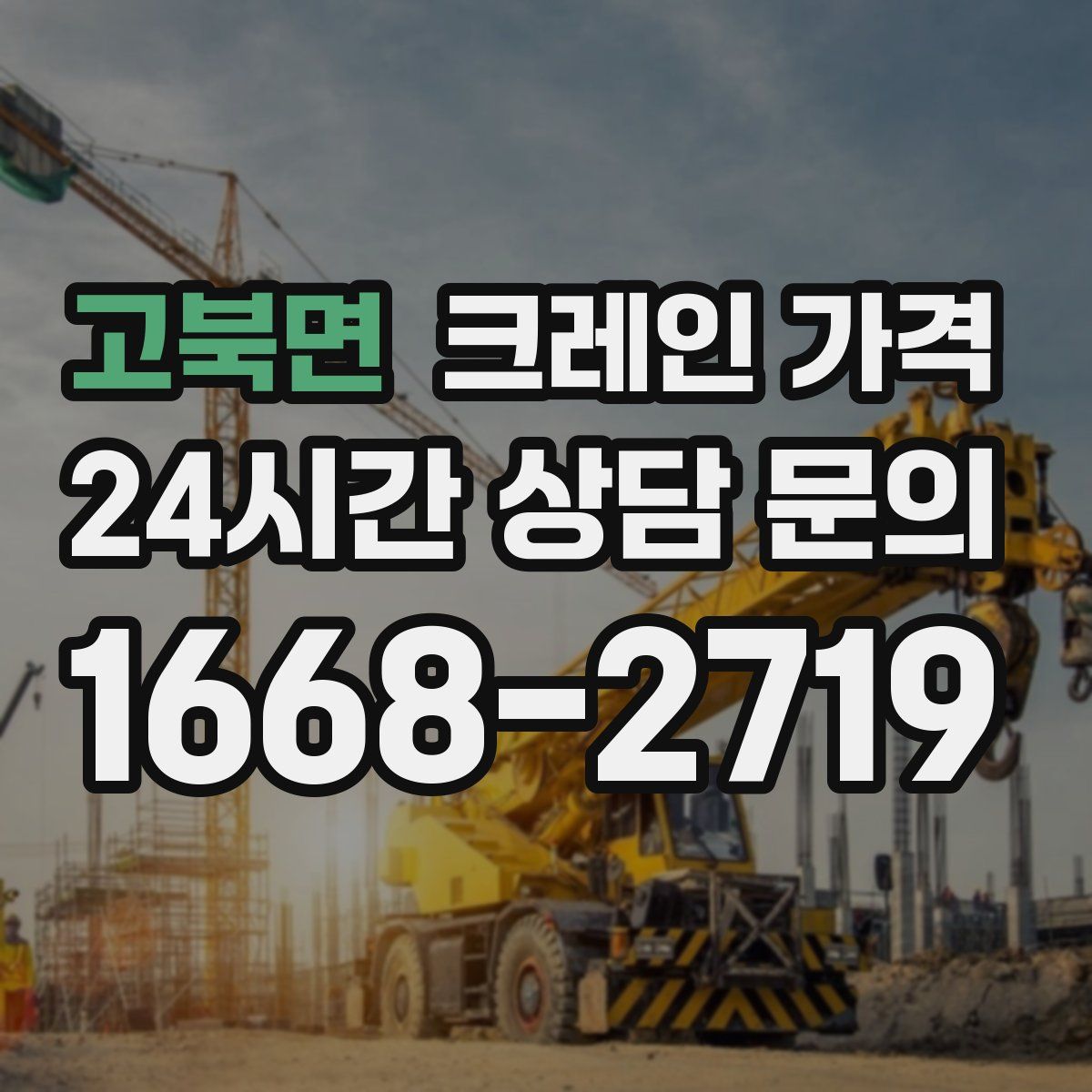 고북면 크레인 가격