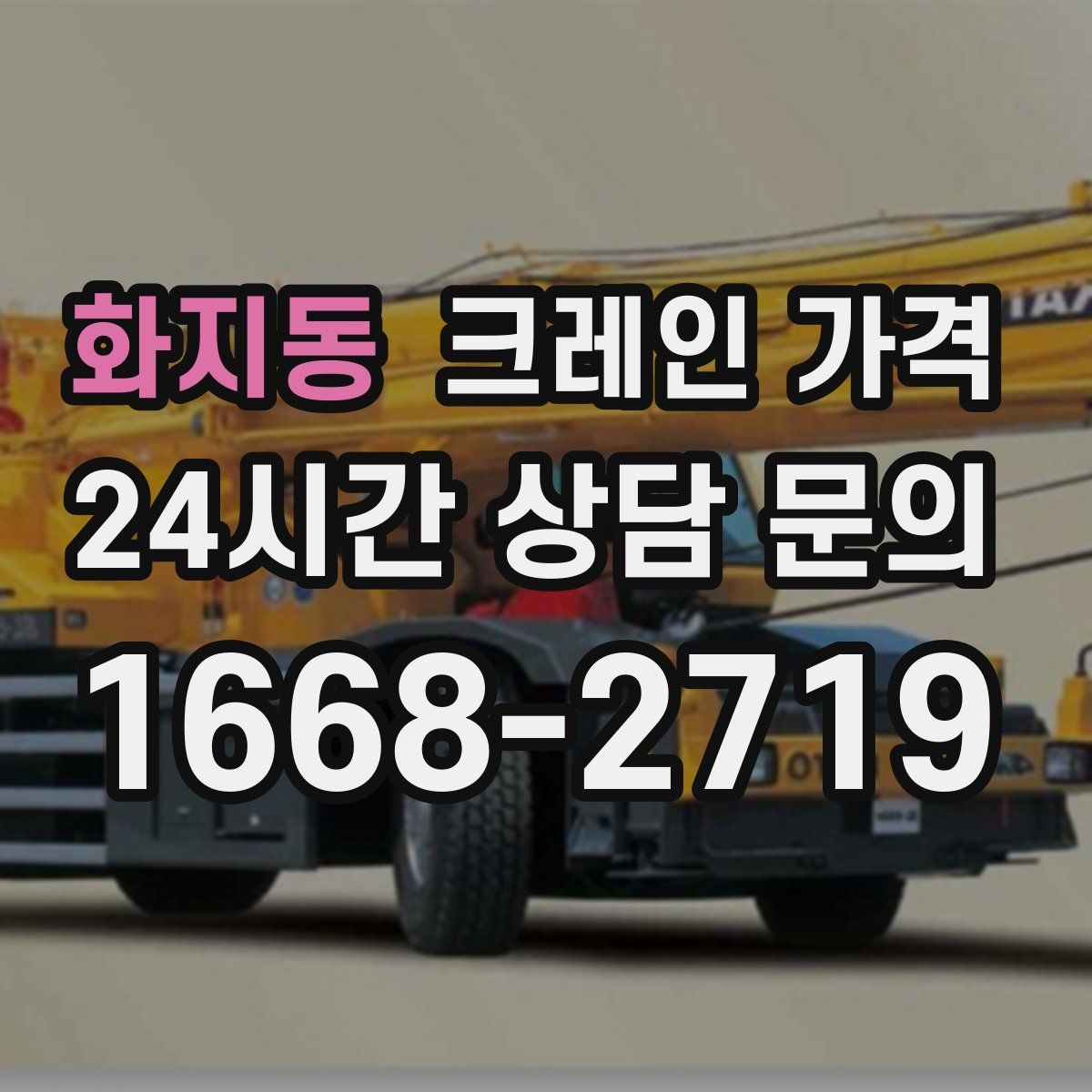 화지동 크레인 가격