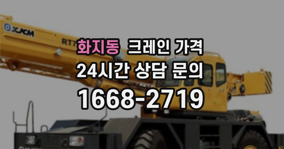 화지동 크레인 가격