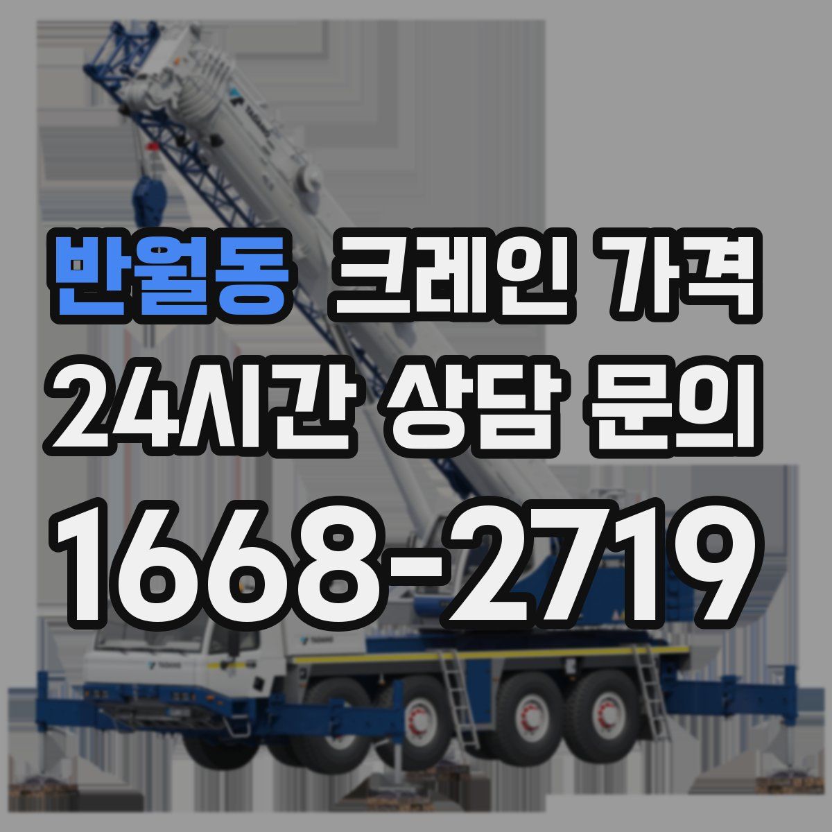 반월동 크레인 가격