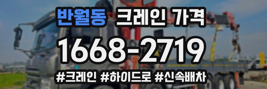 반월동 크레인 가격