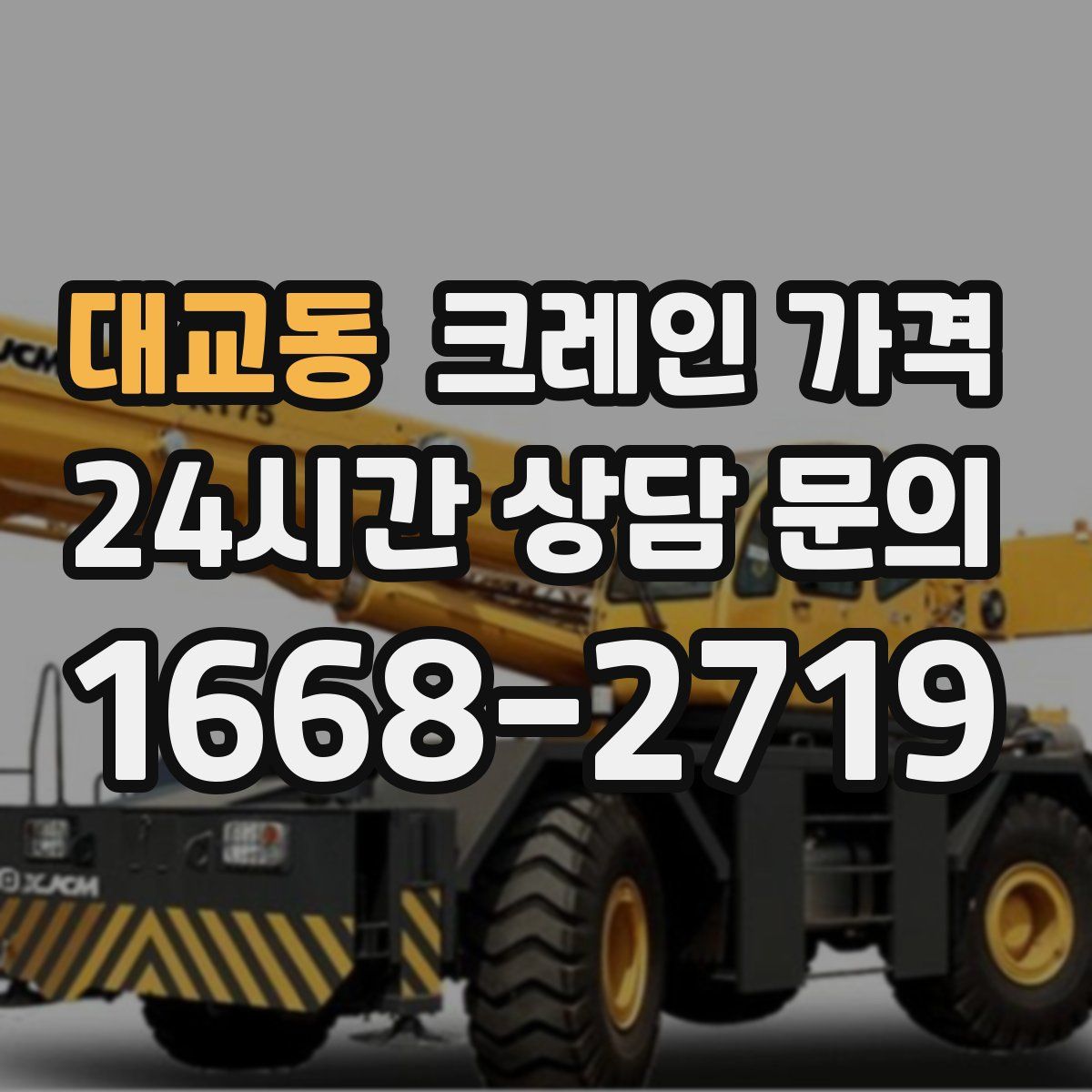 대교동 크레인 가격