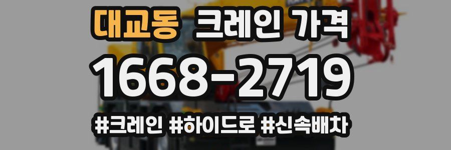 대교동 크레인 가격