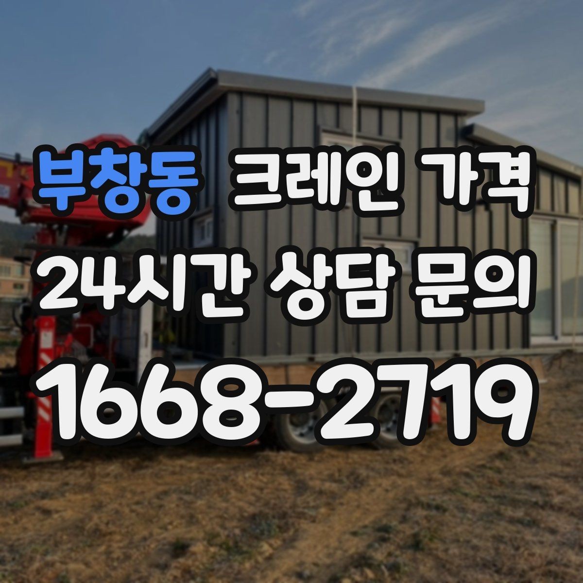 부창동 크레인 가격 상담을 더 정확하게 받는 방법