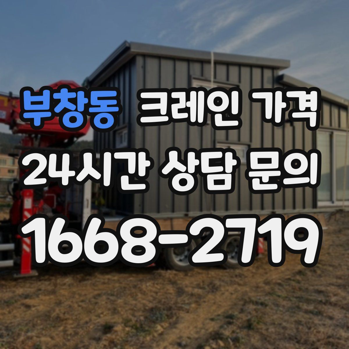 부창동 크레인 가격