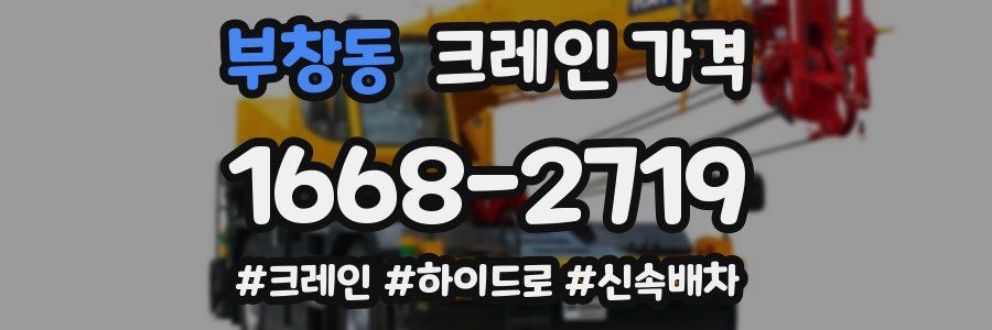부창동 크레인 가격