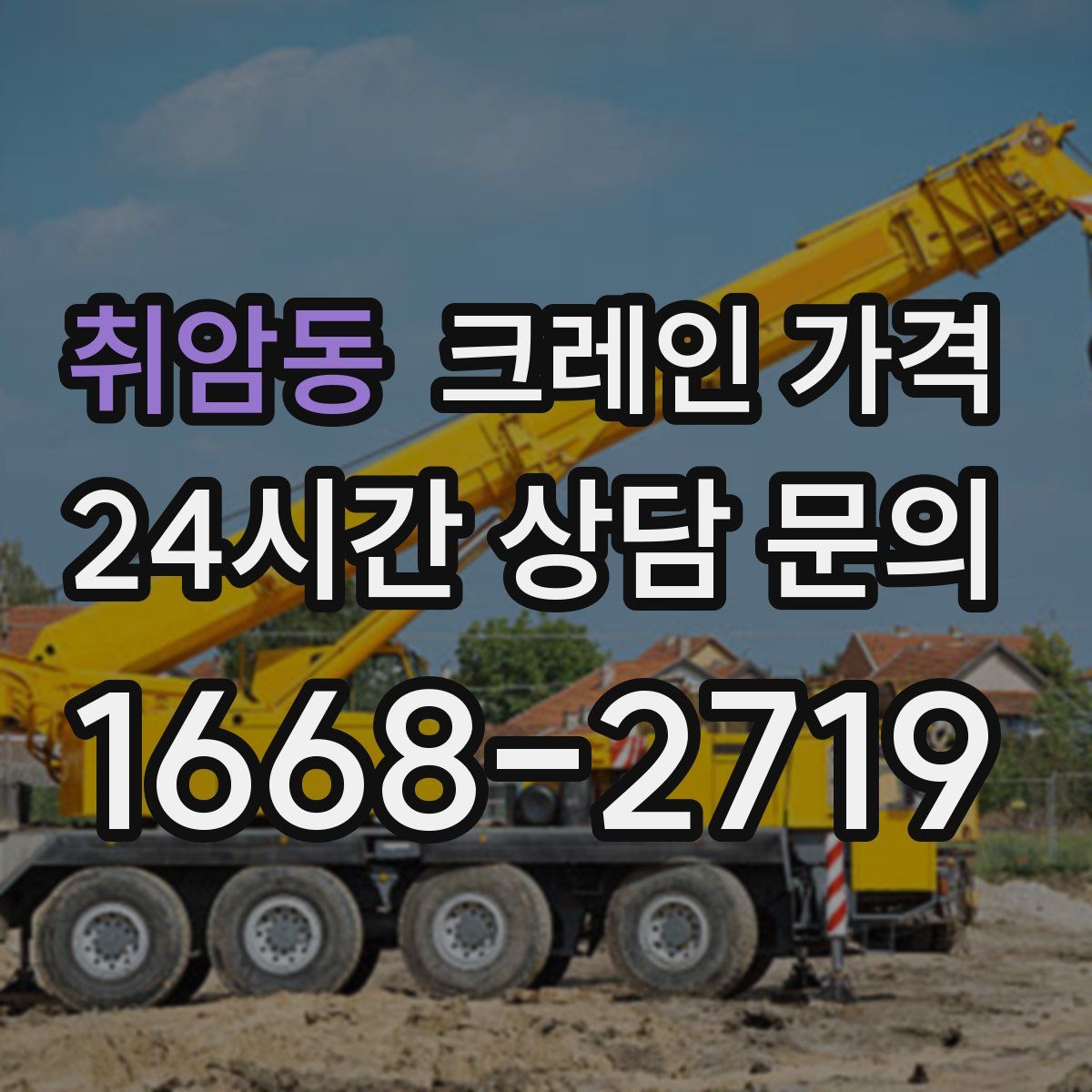 취암동 크레인 가격
