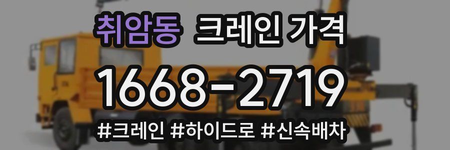 취암동 크레인 가격