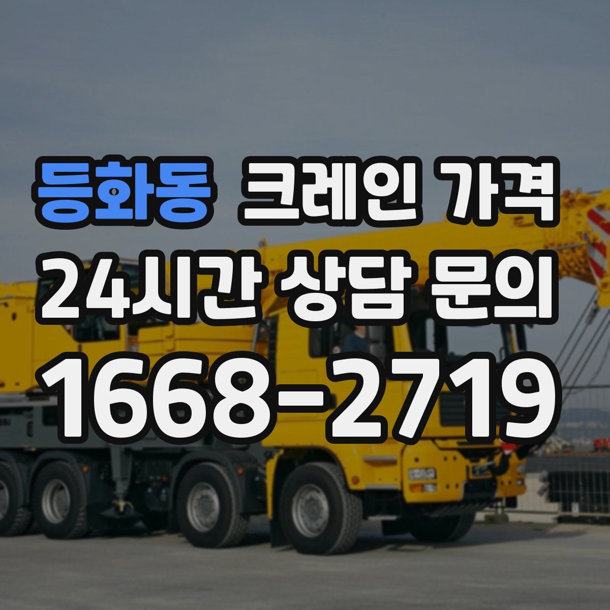 등화동 크레인 가격