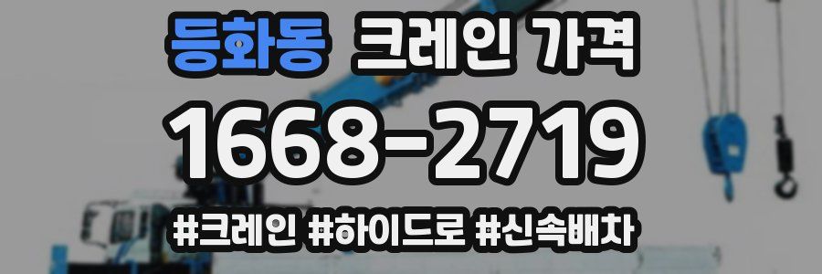 등화동 크레인 가격