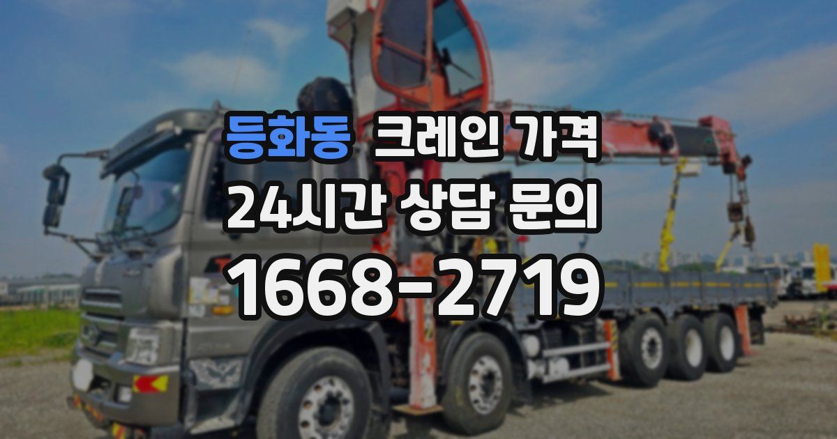 등화동 크레인 가격
