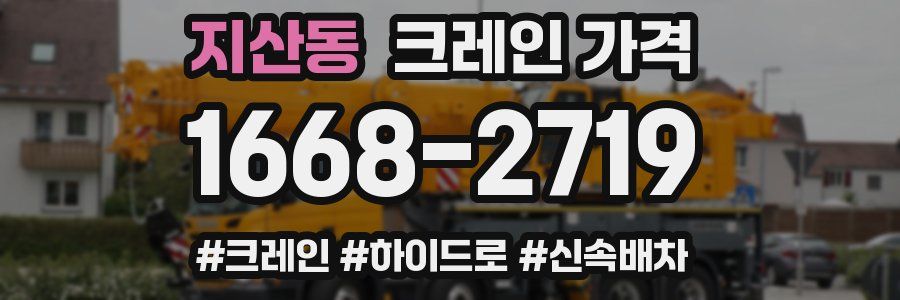 지산동 크레인 가격