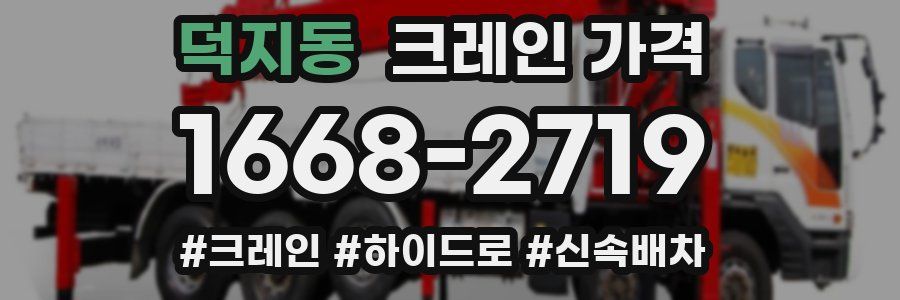 덕지동 크레인 가격