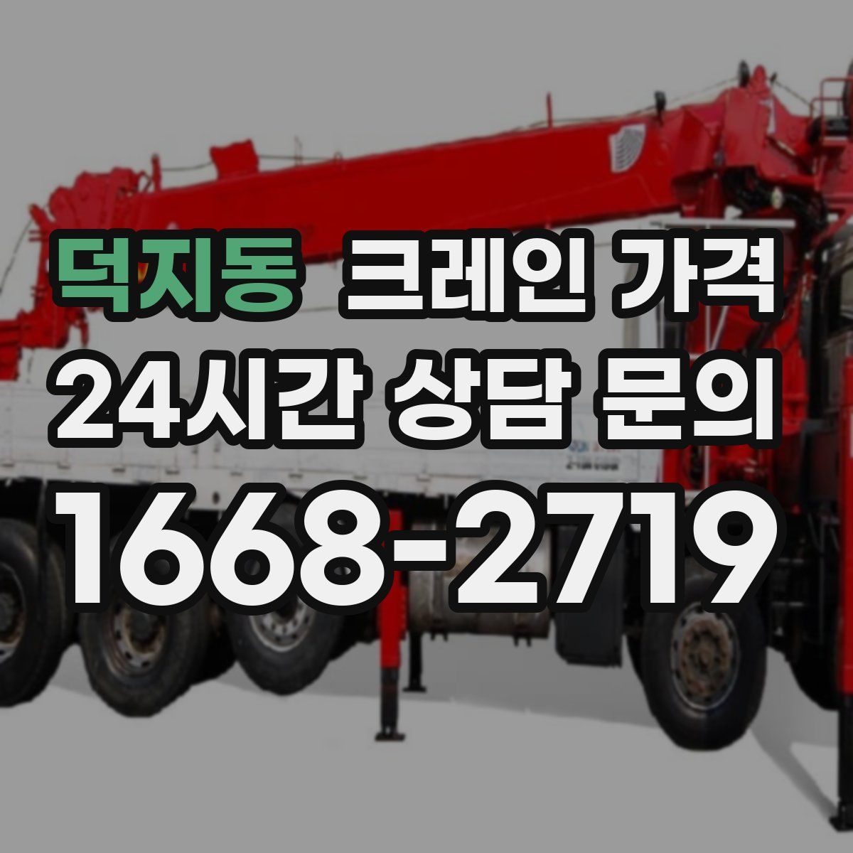 덕지동 크레인 가격