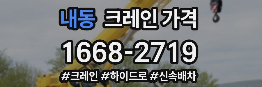내동 크레인 가격