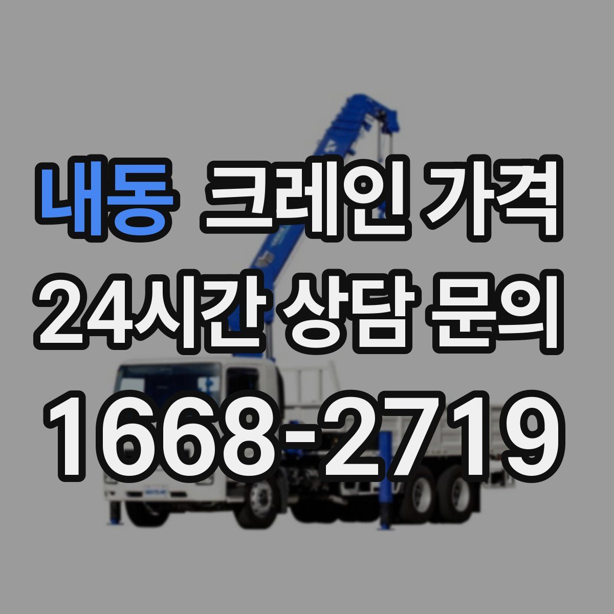 내동 크레인 가격
