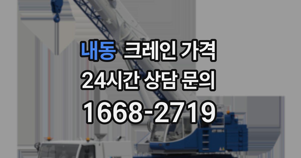 내동 크레인 가격
