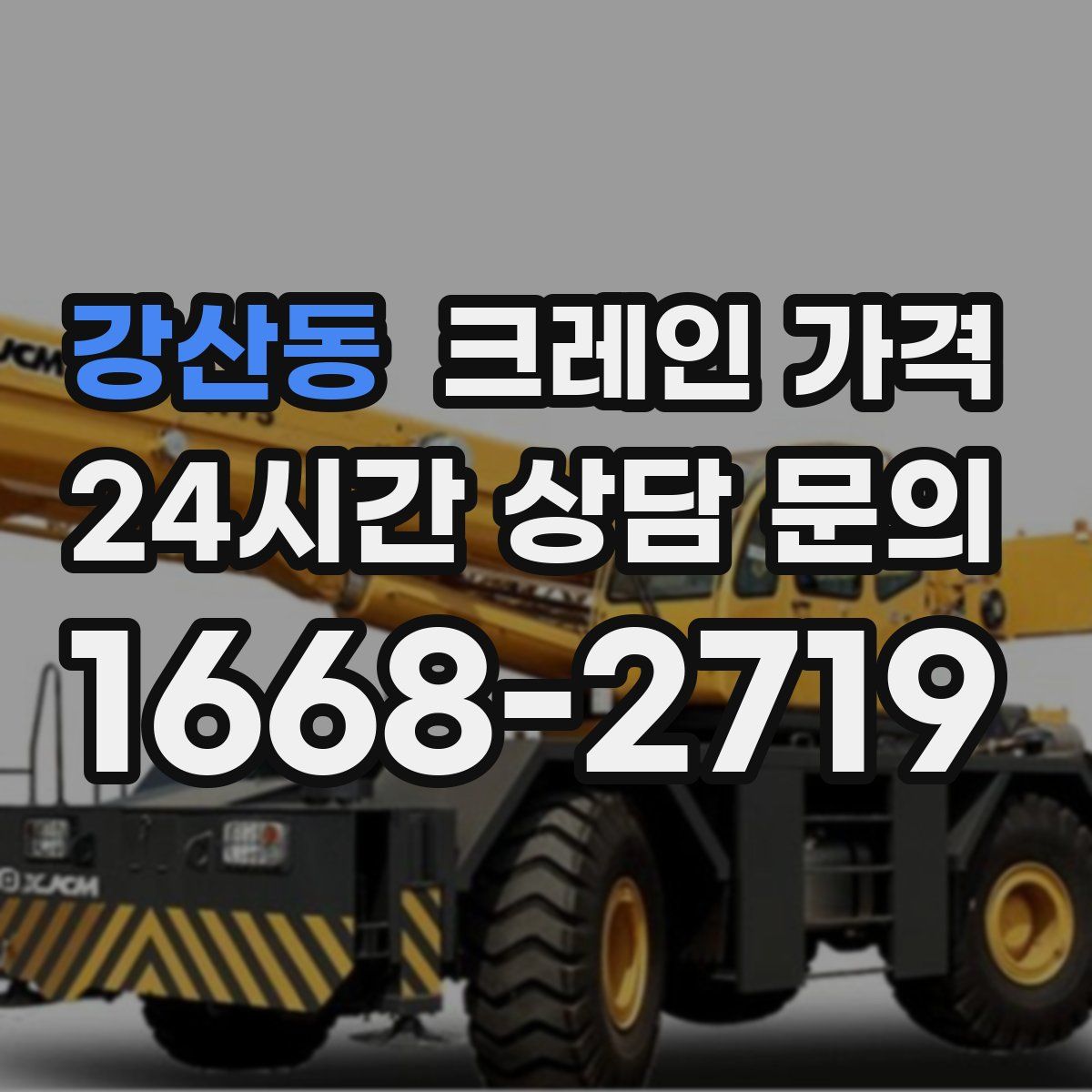 강산동 크레인 가격