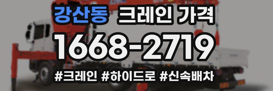 강산동 크레인 가격