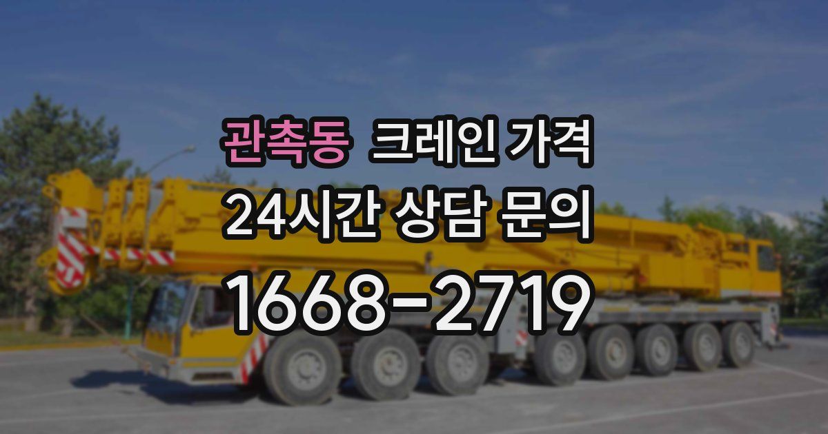 관촉동 크레인 가격