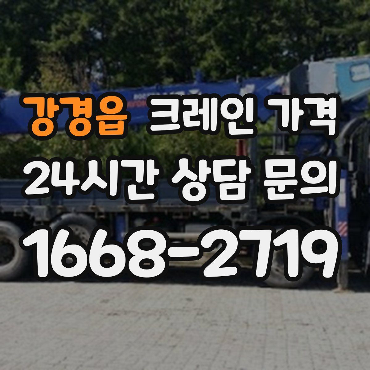 강경읍 크레인 가격