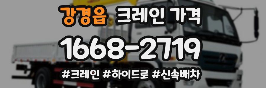 강경읍 크레인 가격
