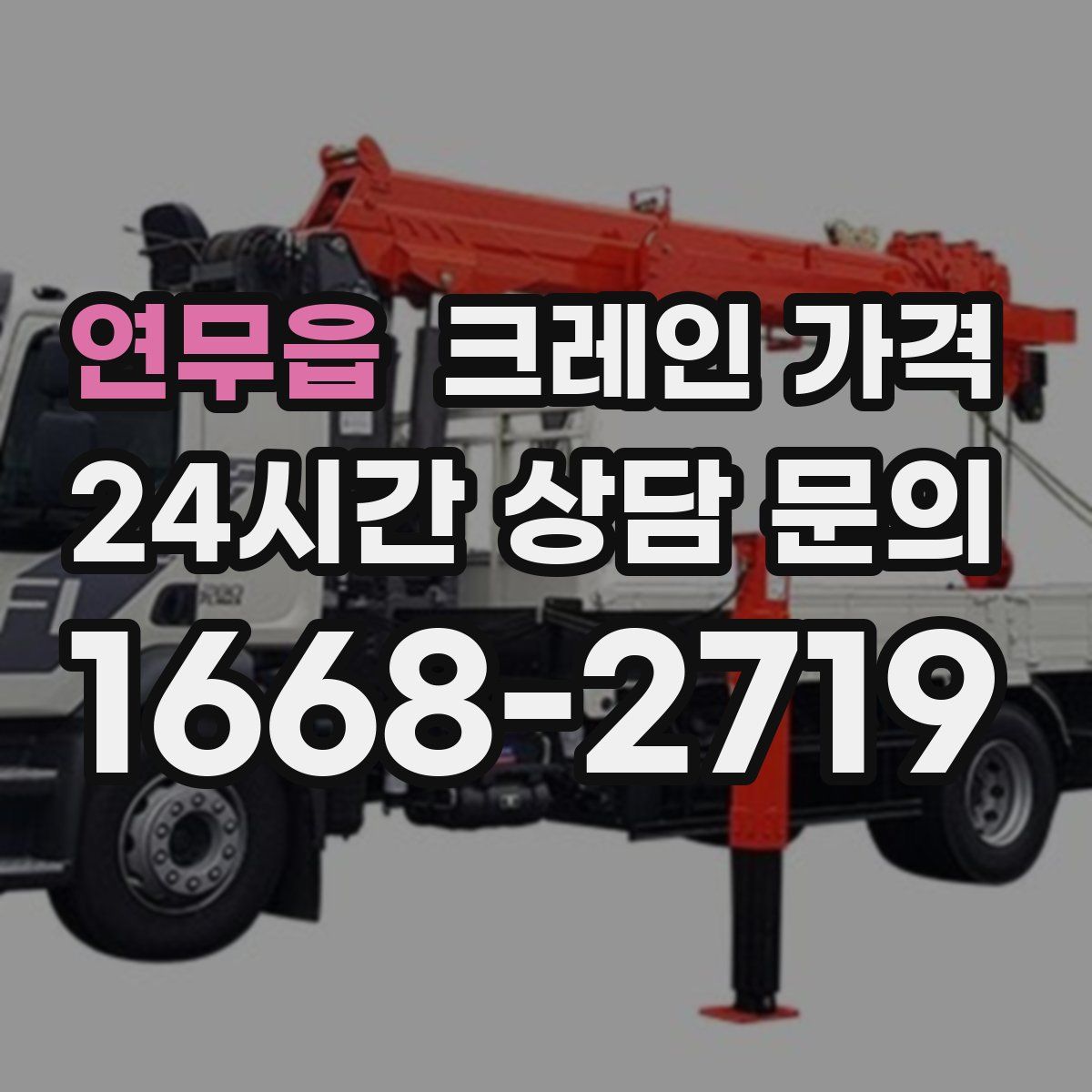 연무읍 크레인 가격