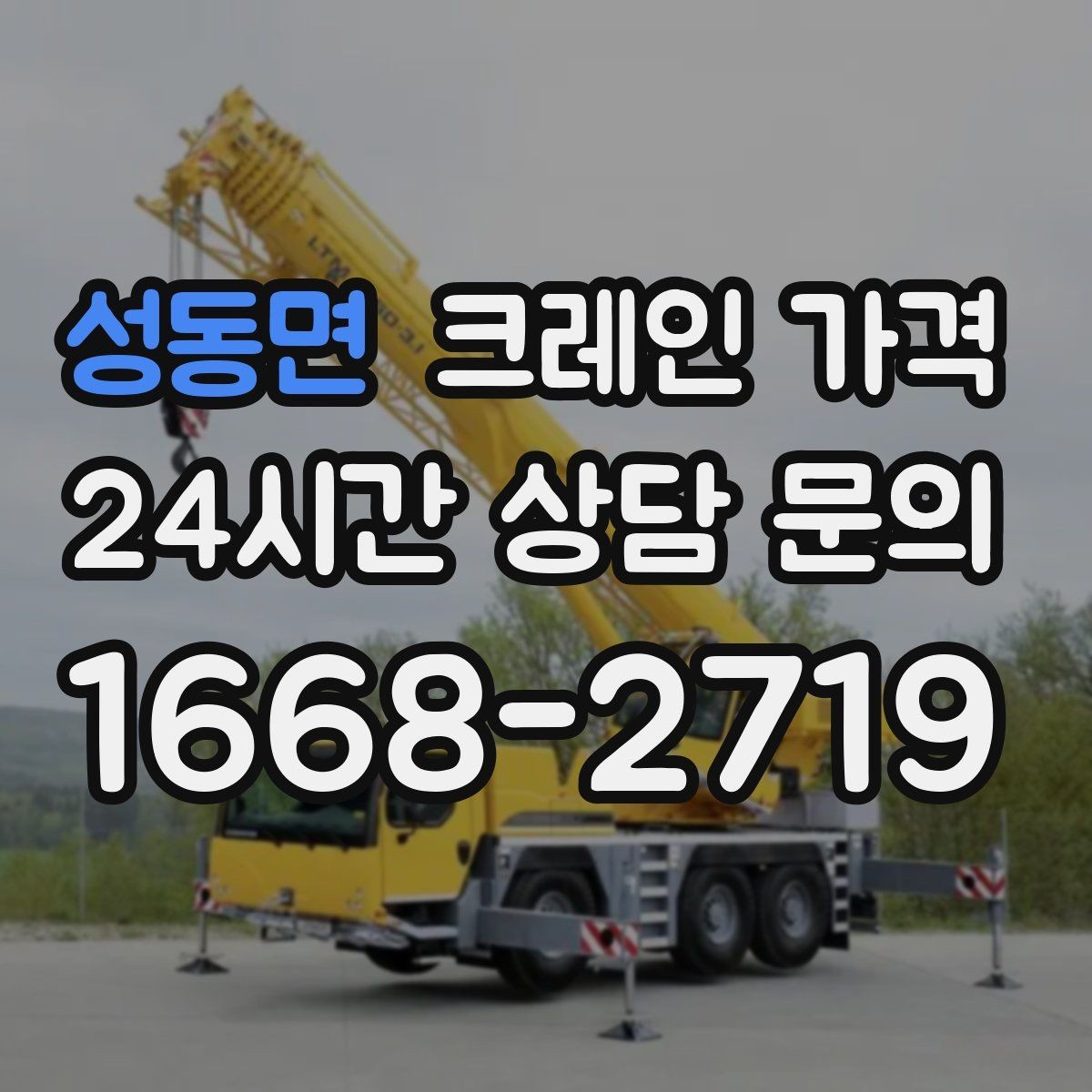 성동면 크레인 가격 일정 변경 시 참고할 점