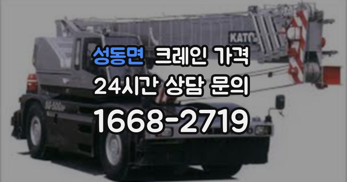성동면 크레인 가격