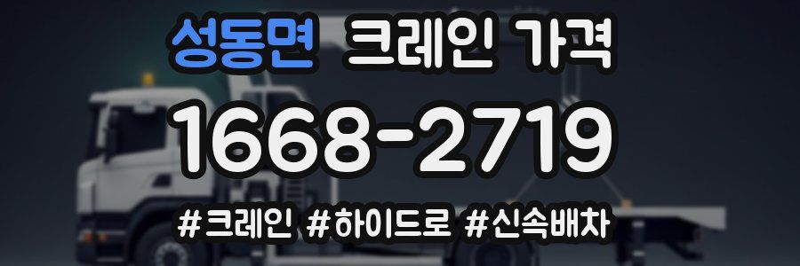 성동면 크레인 가격