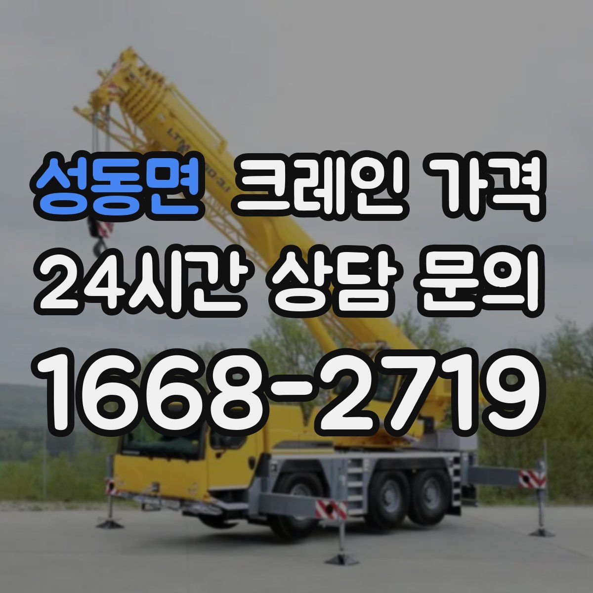성동면 크레인 가격