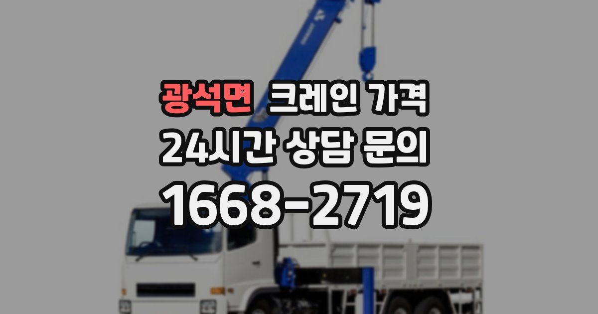 광석면 크레인 가격