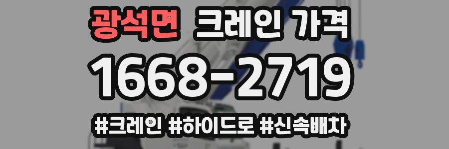 광석면 크레인 가격