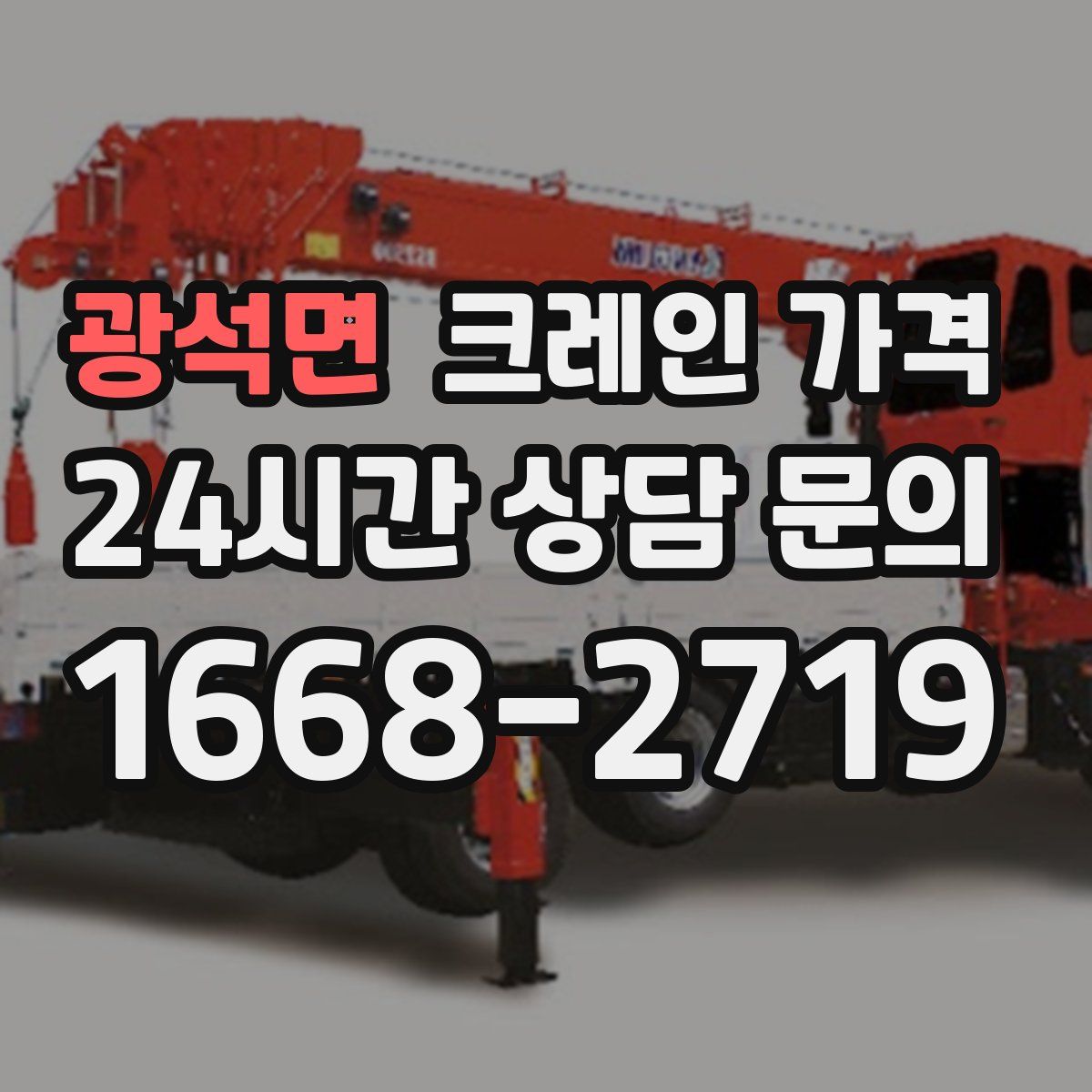광석면 크레인 가격