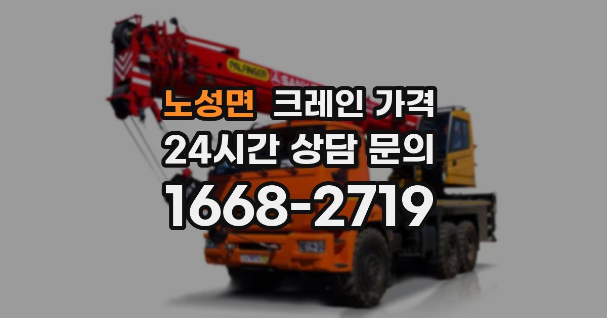 노성면 크레인 가격