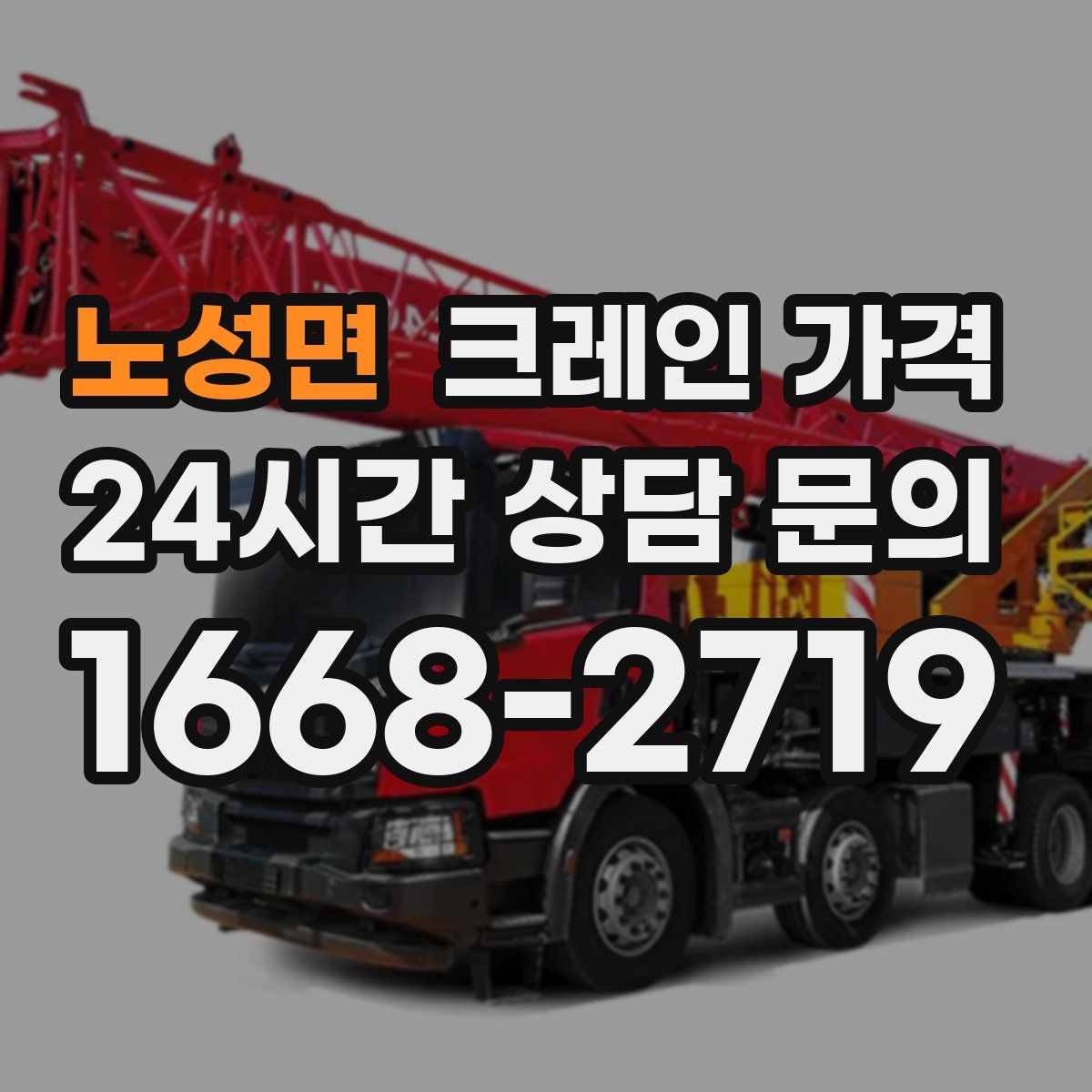 노성면 크레인 가격