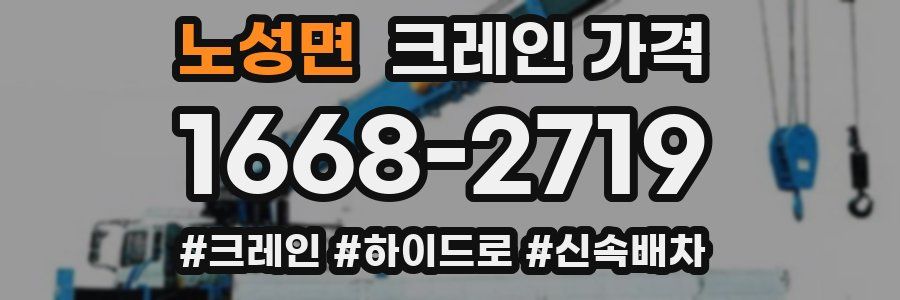 노성면 크레인 가격