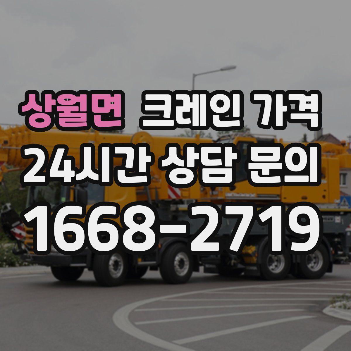 상월면 크레인 가격