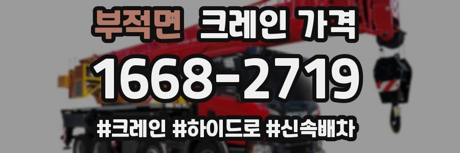 부적면 크레인 가격