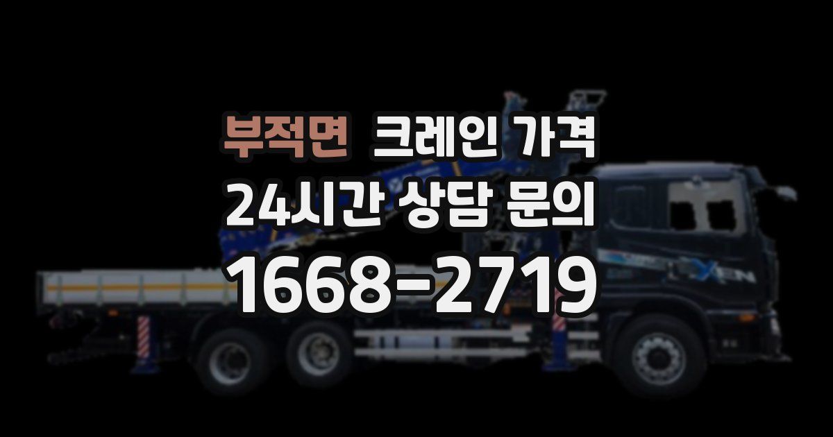 부적면 크레인 가격