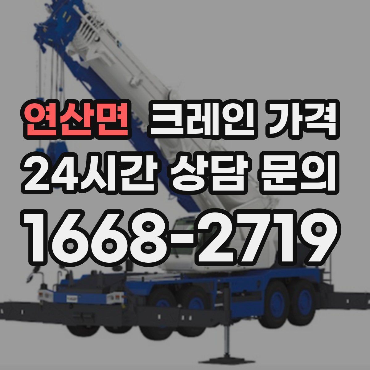 연산면 크레인 가격
