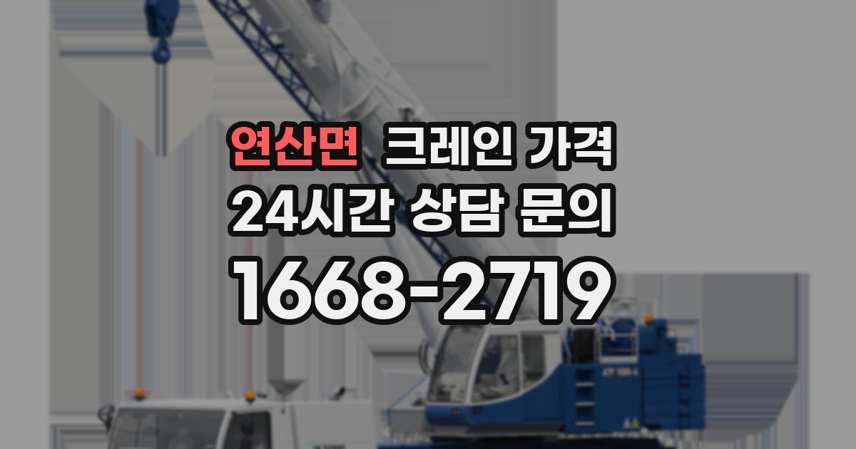 연산면 크레인 가격
