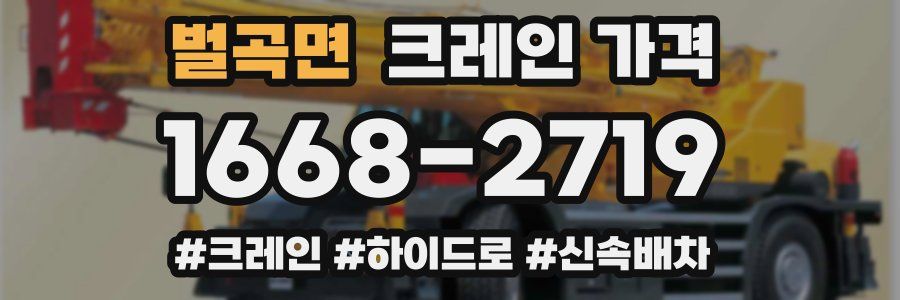 벌곡면 크레인 가격