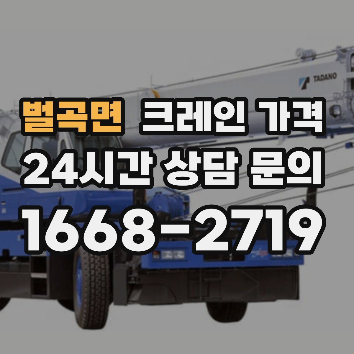 벌곡면 크레인 가격