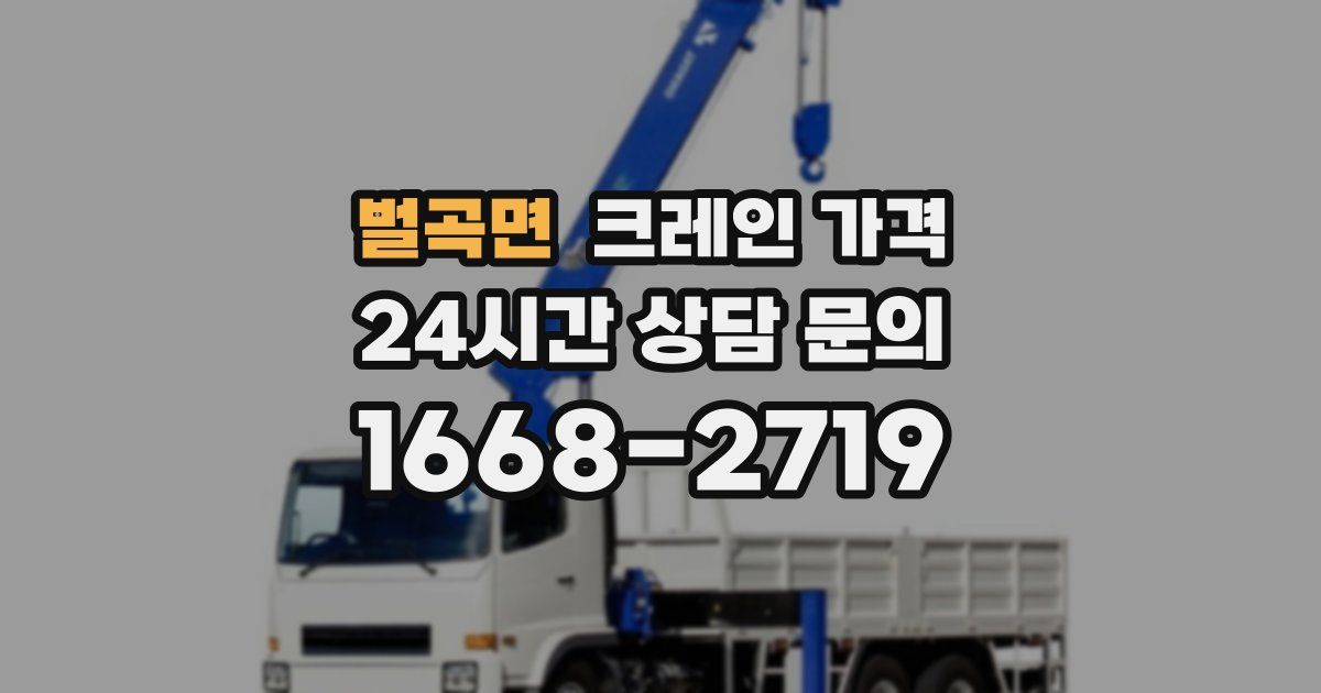 벌곡면 크레인 가격
