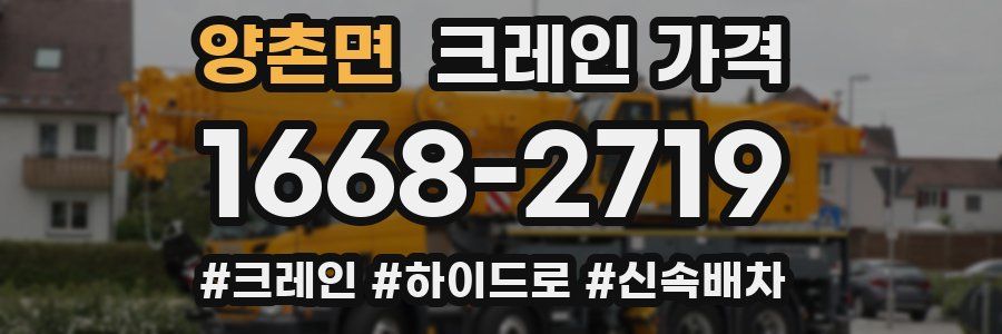 양촌면 크레인 가격