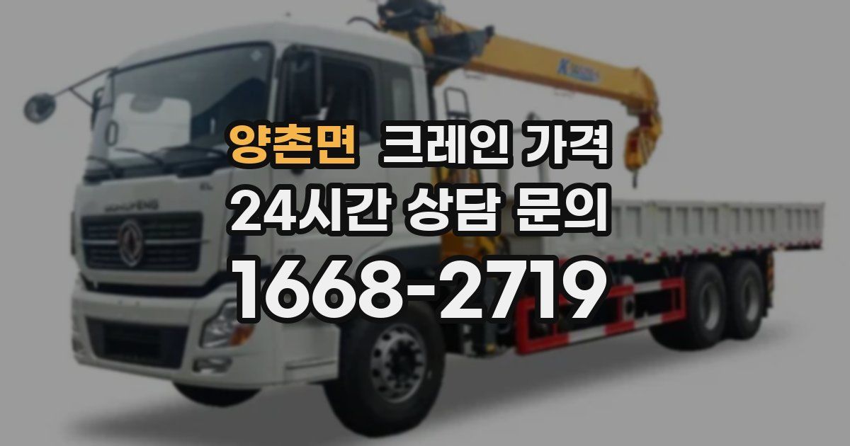 양촌면 크레인 가격